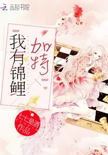 《我有锦鲤加持》小说封面