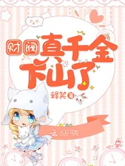 《财阀真千金下山了》小说封面