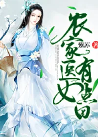 《农家医女有点田》小说封面