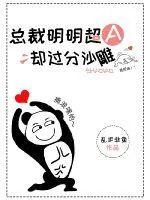 《总裁明明超A却过分沙雕》小说封面
