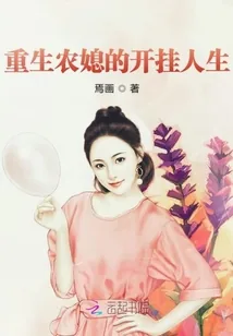 《重生农媳的开挂人生》小说封面