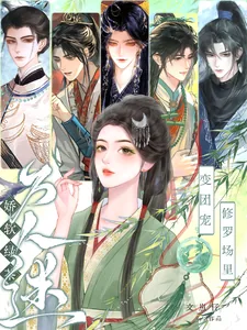《娇软绿茶变团宠,修罗场里万人迷》小说封面