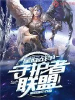 《星际战争:守护者联盟》小说封面
