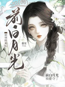 《剧情结束后,前白月光被豪夺了》小说封面