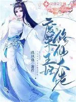 《当废柴王妃成修仙大佬后》小说封面