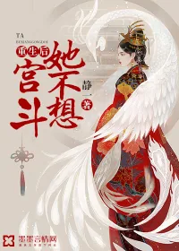 《重生后她不想宫斗》小说封面