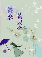 《花恋紫灵心》小说封面