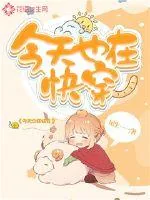《今天也在快穿》小说封面