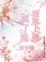 《我家上神成魔了》小说封面