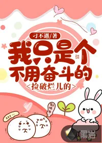 《我只是个不用奋斗的捡破烂儿的》小说封面