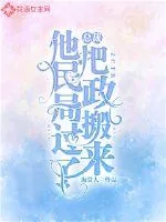 《总裁他把民政局搬过来了》小说封面