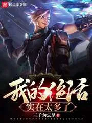 《我的绝活实在太多了》小说封面