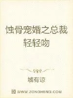 《蚀骨宠婚之总裁轻轻吻》小说封面