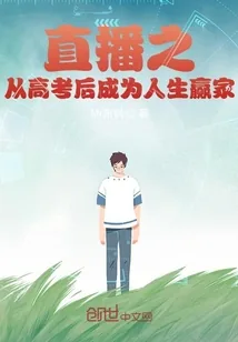 《直播之从高考后成为人生赢家》小说封面