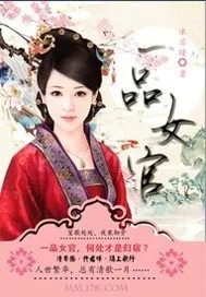 《一品女官》小说封面