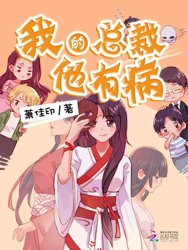 《我的总裁他有病》小说封面
