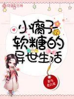 《小瘸子软糖的异世生活》小说封面