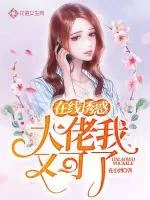 《在线诱惑，大佬我又可了》小说封面