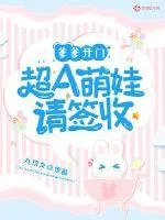 《爹爹开门：超A萌娃请签收》小说封面