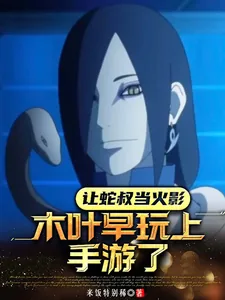 《让蛇叔当火影，木叶早玩上手游了》小说封面