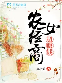 《农女经商超赚钱》小说封面