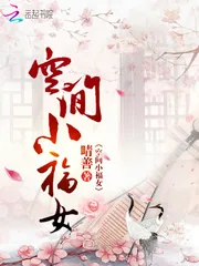 《空间小福女》小说封面