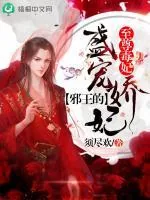《至尊毒妃：邪王的盛宠娇妃》小说封面