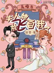 《离婚后夫人她放飞自我了》小说封面