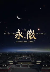 《永徽迷局》小说封面