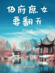 《伯府庶女要翻天》小说封面