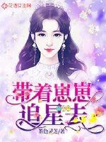 《带着崽崽追星去》小说封面