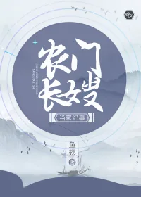 《农门长嫂当家纪事》小说封面