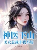 《神医下山：美女总裁非我不嫁》小说封面