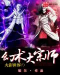 《火影世界的幻术大宗师》小说封面