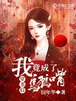 《穿书后我竟成了乌鸦嘴》小说封面