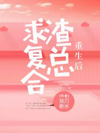 《重生后，渣总求复合》小说封面
