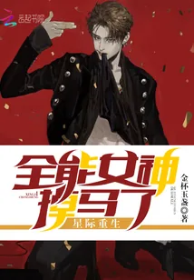 《星际重生全能女神掉马了》小说封面