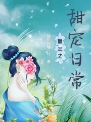 《重生之甜宠日常》小说封面