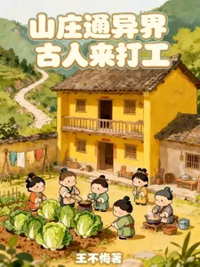 《山庄通异界古人来打工》小说封面