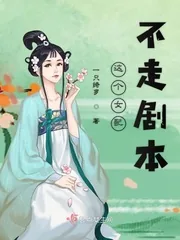 《这个女配不走剧本》小说封面