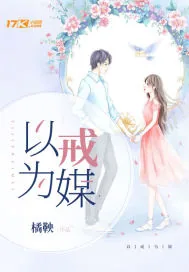 《以戒为媒》小说封面