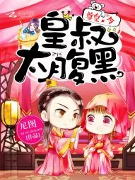 《尊皇令:皇叔,太腹黑!》小说封面