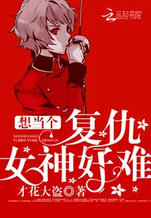 《想当个复仇女神好难》小说封面