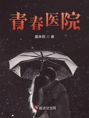 《青春医院》小说封面