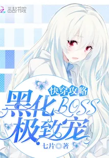 《快穿攻略:黑化BOSS,极致宠》小说封面