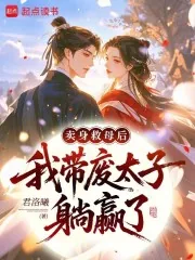 《卖身救母后，我带废太子躺赢了》小说封面