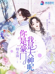 《你是豪门我是大神呢》小说封面