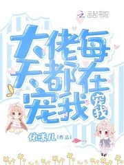 《大佬每天都在宠我宠我》小说封面