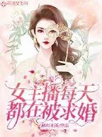 《女主播每天都在被求婚》小说封面