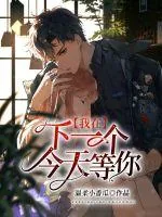 《我在下一个今天等你》小说封面